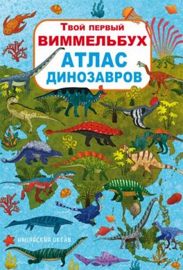 Книга-картонка: Твій перший віммельбух. Атлас динозаврів, рус купити в Україні