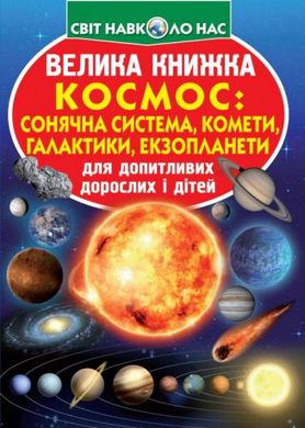 Книга "Велика книжка. Космос: сонячна система, комети, галактики, екзопланети" купить в Украине