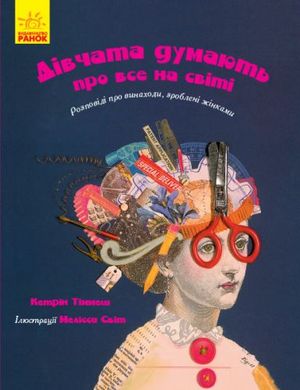 Книга "Дівчата думають про все на світі" купити в Україні