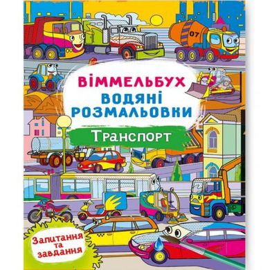 Книга "Водная раскраска Виммельбух: Транспорт" (укр) купить в Украине