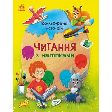 Книга "Чтение с наклейками: Цветные истории" (укр) купити в Україні