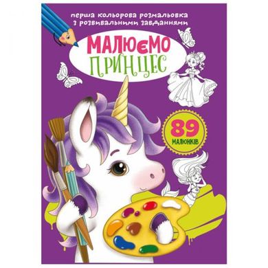 Книга "Перша кольорова розфарбування із завданнями. Принцеси" купити в Україні