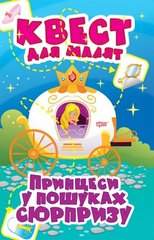 Книга "Квест для малят. Принцеси у пошуках сюрпризу", укр купити в Україні