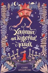 Книжка "Хатина на курячих лапах" укр купить в Украине
