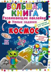[F00022626] Книга "Большая книга. Развивающие наклейки. Умные задания. Космос" купить в Украине