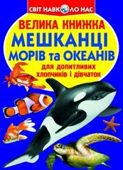Книга "Велика книжка. Мешканці морів та океанів" купить в Украине