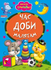 гр А5 "Час доби малятам" (укр) 9789664993224 (25) "Манго book" купити в Україні
