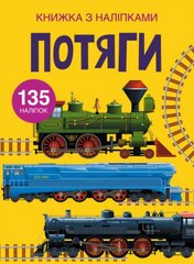 Книга "Книжка з наліпками. Потяги" купить в Украине