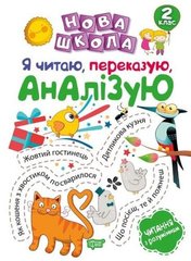 Книга "Новая школа 2 класс. Я читаю, пересказываю, анализирую" (укр) купить в Украине