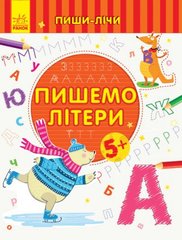 Пиши-лічи : Пишемо літери. Письмо. 5-6 років. (у) купить в Украине
