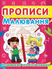 Книга "Прописи. Малювання. Розвиваємо графічні навички" купить в Украине