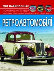 Книга "Мир вокруг нас: Ретроавтомобили" (укр.) купить в Украине