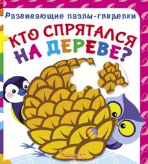 Книга "Развивающие пазлы-гляделки. Кто спрятался на дереве?" купить в Украине