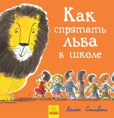 Книжечка "Як заховати лева в школі?" купити в Україні