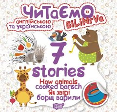 Книга "Читаем на английском и украинском: "7 stories. Як звірі борщ варили" купить в Украине