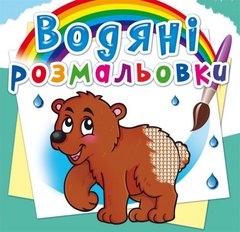 Книга "Водяні розмальовки. Ведмедик" F00013996 Crystal Book (9786177270545) купити в Україні