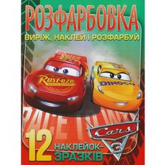 Розфарбовка для малюків "Виріж, наклей і розфарбуй" +12 наліпок Cars купити в Україні