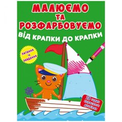 Книга "Малюємо та розфарбовуємо. Вітрильник" купити в Україні