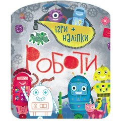Книжка: игры + наклейки "Роботы" купить в Украине