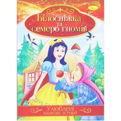 Ілюстрована книга Улюблені казкові історії Мікс білосніжка і семеро гномів купить в Украине