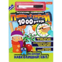Книга "Пиши-стирай 1000 разів: Я пізнаю навколишній світ" (укр) купити в Україні