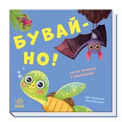 Книга с окошками "Пока!" (укр) купить в Украине
