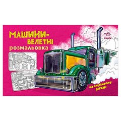 гр Розмальовка з машинами "Машини-велетні" А566013У (20) "Ранок" купить в Украине