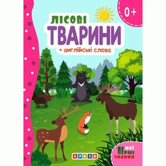 Книжка картонная "Лесные животные" + английские слова (укр) купить в Украине