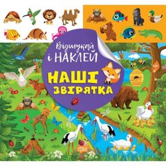 Книжка: "Відшукай і наклей: Наші звірята" купити в Україні