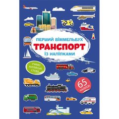 Книга "Первый виммельбух с наклейками. Транспорт" купить в Украине