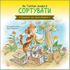 Цікавинки про дорослішання : Як Тигрик учився сортувати (у) купить в Украине