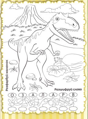 Розмальовка Потяг Динозаврів А4 + 118 наліпок 3021 Jumbi (6902017053021) купити в Україні
