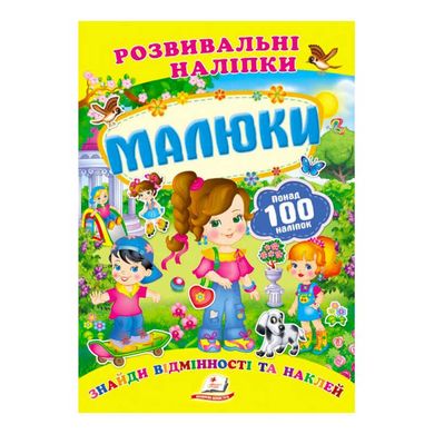 гр "Малюки. Розвивальні наліпки" 9789669138620 /укр/ (50) "Пегас" купити в Україні