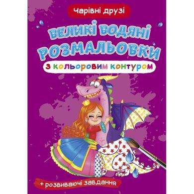 Книга "Большие водные раскраски: Волшебные друзья" купить в Украине