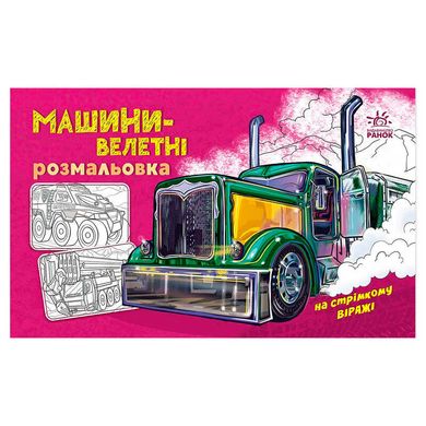 гр Розмальовка з машинами "Машини-велетні" А566013У (20) "Ранок" купити в Україні
