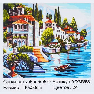 Картина за номерами YCGJ 36881 (30) "TK Group", 40х50 см, “Італійський пейзаж”, в коробці купить в Украине