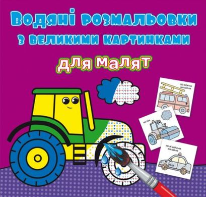 Водні розмальовки з великими картинками для малюків. Трактор 79363 Crystal Book (9789669879363) купити в Україні