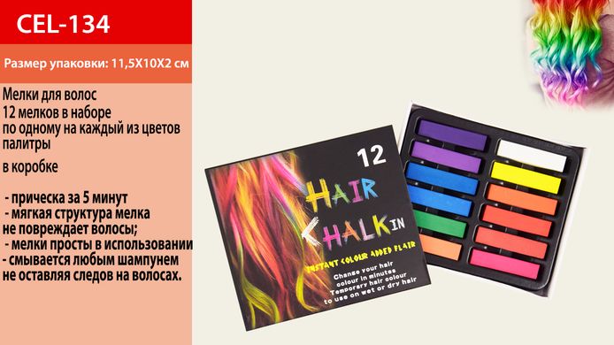 Косметика Мелки для волос CEL-134 120шт 12 наборе в коробке 11.5102 см Р купить в Украине