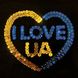 Міні картина з паєток "I love UA" АРТ 04-02 Колібрі Art, у пакеті (4823280252169)