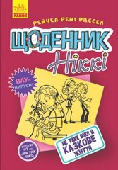 Книга "Щоденник Ніккі 1: Не таке вже й казкове життя" (укр) купить в Украине