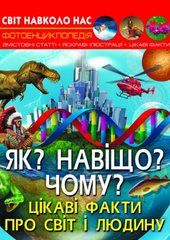 Енциклопедія "Як? Навіщо? Чому? Цікаві факти про світ і людину (укр) купити в Україні