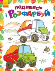 Книжечка-раскраска "Посмотри и разукрась, Машинки" купить в Украине