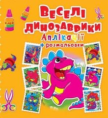 Книга "Аплікації + розмальовки. Веселі динозаврики. (код 371-8)" купить в Украине