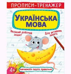 [F00025232] Книга "Прописи-тренажер. Українська мова" купить в Украине