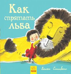 Книжечка "Як заховати лева?" купити в Україні