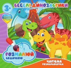 Волшебная водная раскраска Весёлые динозаврики RI07092001 Jumbi (9789669757111) купить в Украине