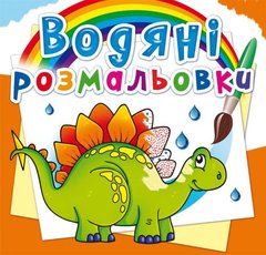 Книга "Водяні розмальовки. Прадавні тварини" купить в Украине