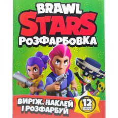 Розфарбовка для малюків "Виріж, наклей і розфарбуй" +12 наліпок Brawl Stars купити в Україні