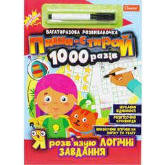 Книга "Пиши-стирай 1000 раз: Я решаю логические задания" (укр) купить в Украине