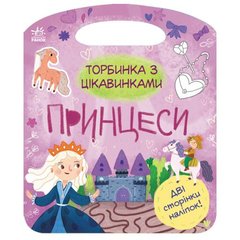 Книжка-сумочка с занятными: Принцессы купить в Украине